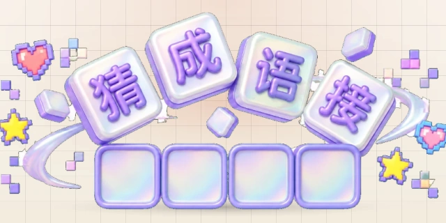 猜成语