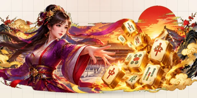 麻将胡了